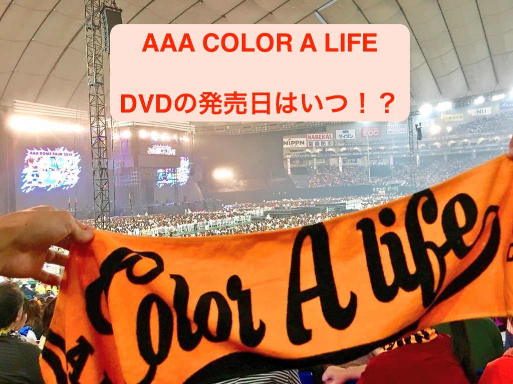 Aaa Dome Tour 2018 Color A Life のdvd発売日と内容は えりっしー